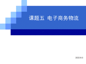 第5章电子商务物流课件.ppt