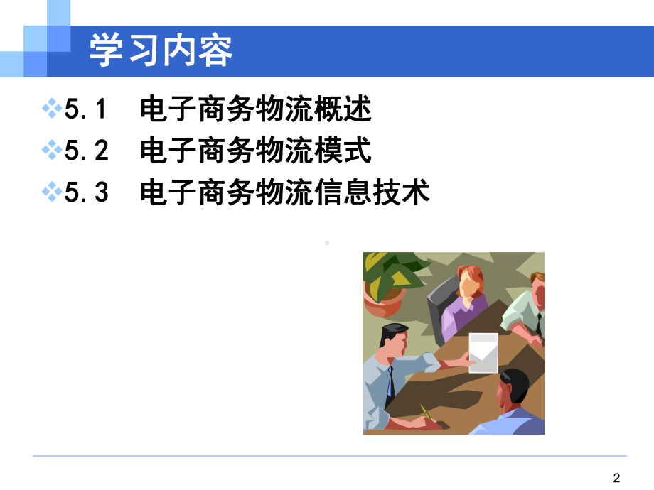 第5章电子商务物流课件.ppt_第2页