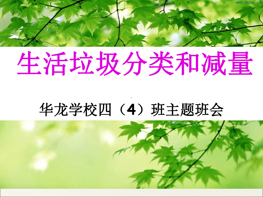 生活垃圾分类和减量主题班会课件.ppt_第1页