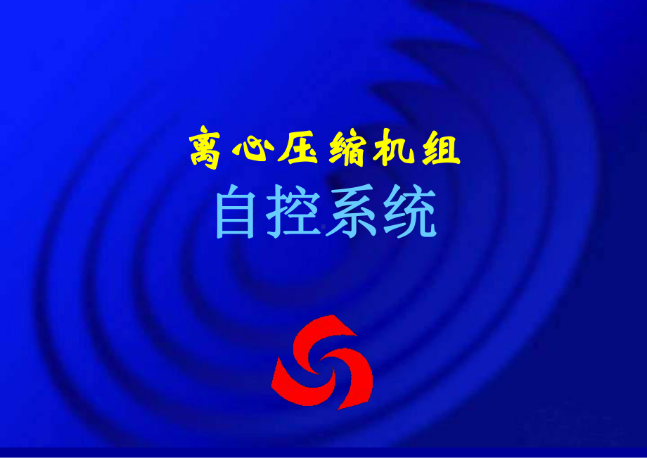 离心压缩机组自控系统课件.ppt_第1页