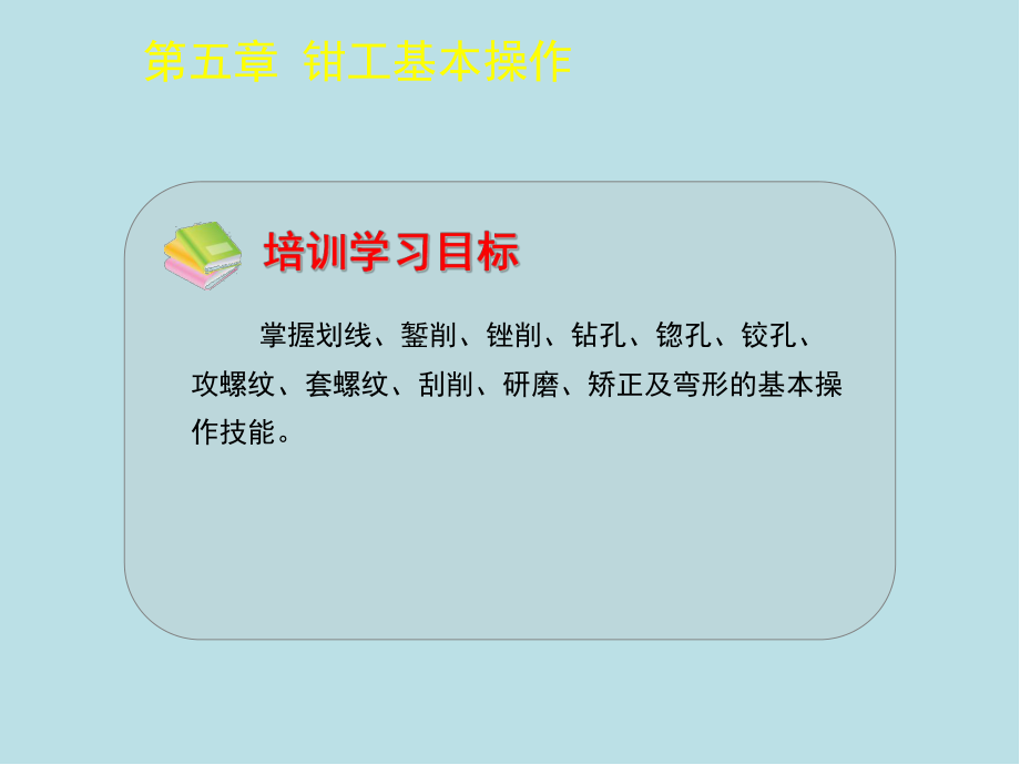 机修钳工(第五章)课件.ppt_第1页