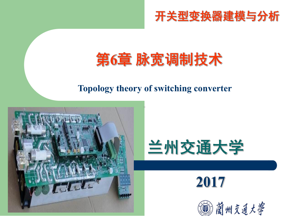 第6章-脉宽调制技术[174页]课件.ppt_第1页