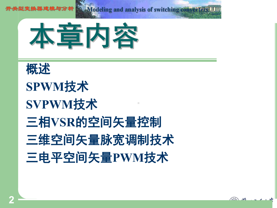 第6章-脉宽调制技术[174页]课件.ppt_第2页