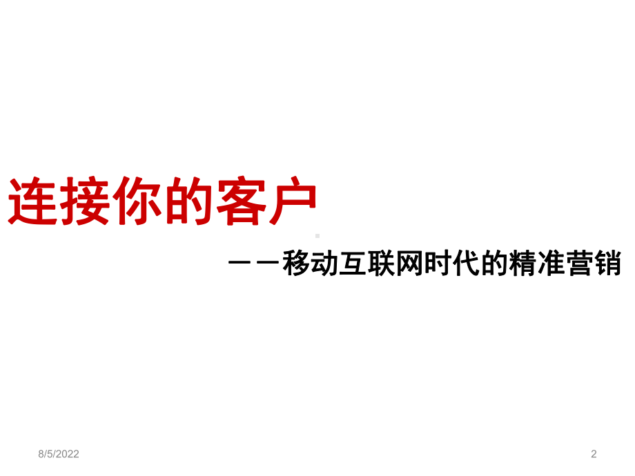 移动互联网时代精准营销模式课件.ppt_第2页