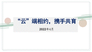 ”云“端相约携手共育-线上家长会 ppt课件2022—2023学年下学期.pptx