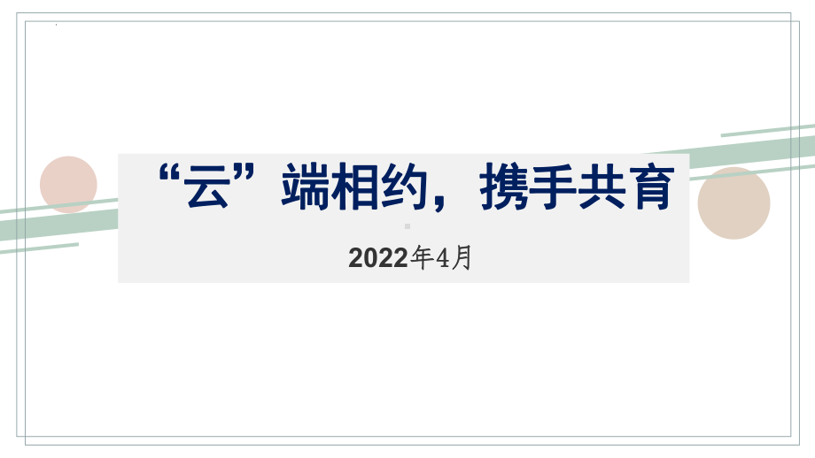 ”云“端相约携手共育-线上家长会 ppt课件2022—2023学年下学期.pptx_第1页