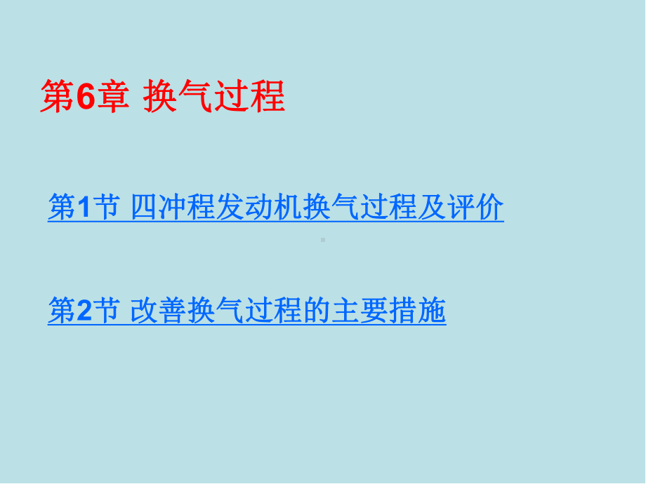 汽车动力装置-06课件.ppt_第1页