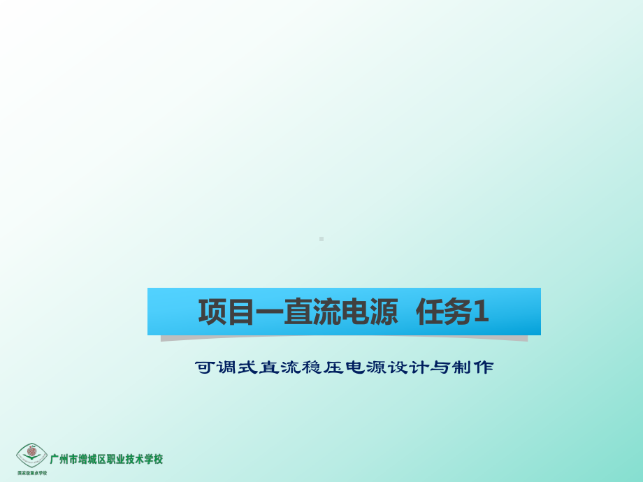 电子产品设计与制作项目一：可调式直流稳压电源设计与制作任务1.ppt_第1页