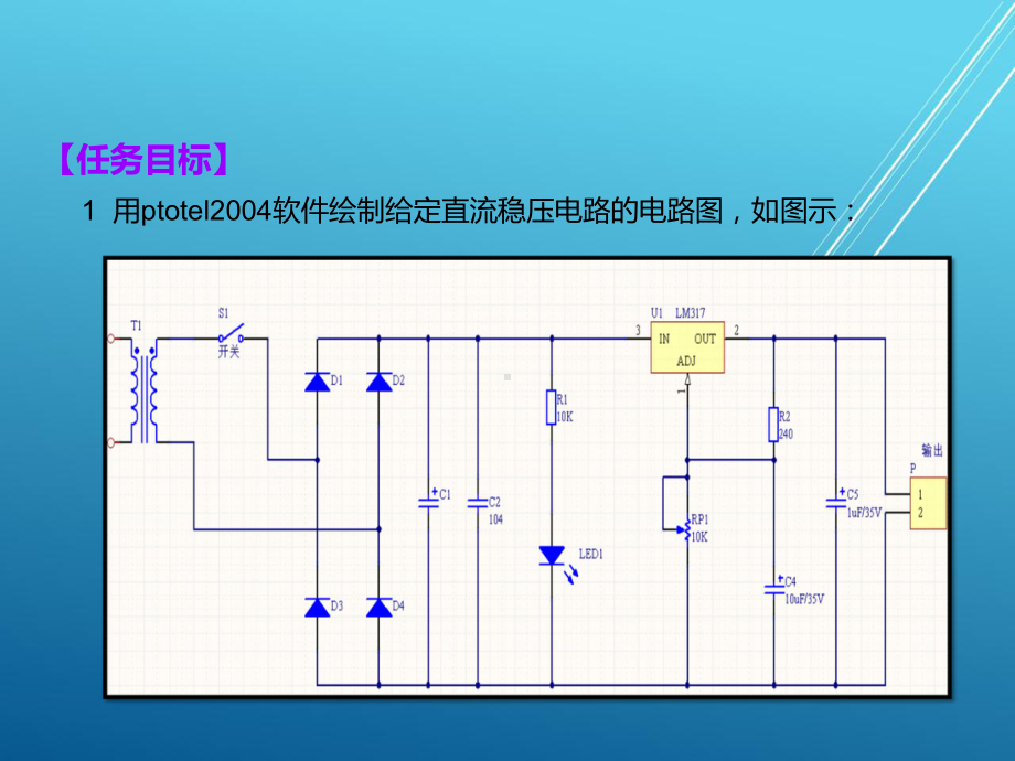 电子产品设计与制作项目一：可调式直流稳压电源设计与制作任务1.ppt_第3页