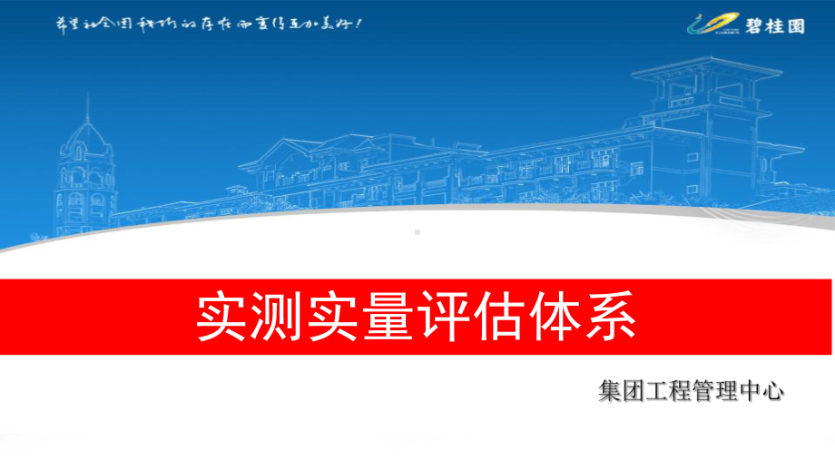 碧桂园实测实量评估体系(新版)11.24课件.ppt_第1页