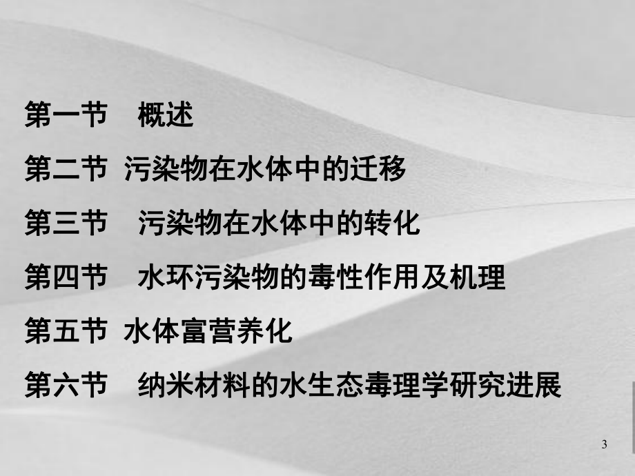 水环境毒理学概括课件.ppt_第3页