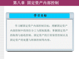 现代企业内部控制概论8课件.ppt