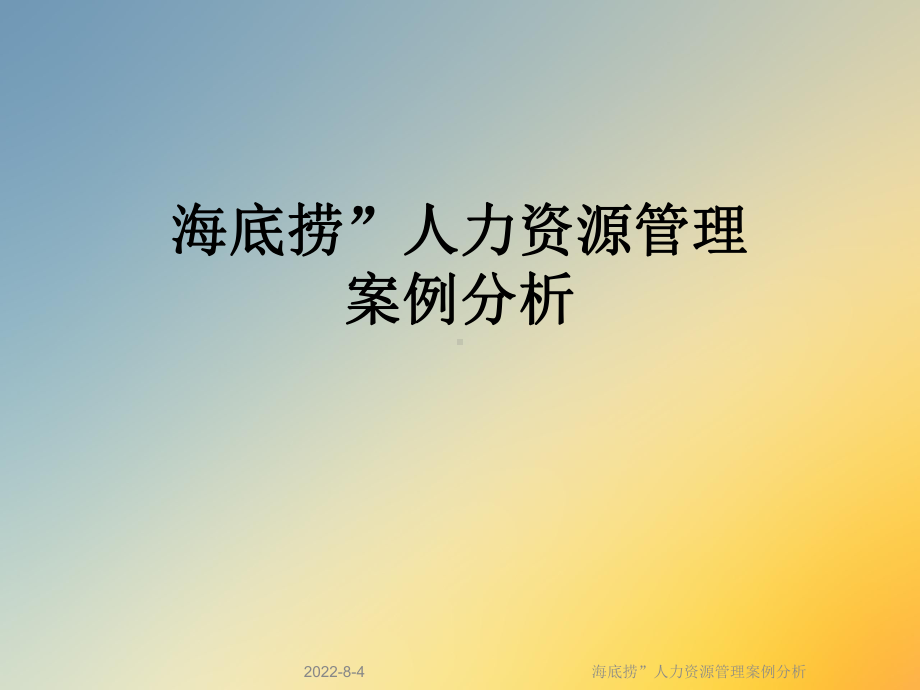 海底捞”人力资源管理案例分析课件.ppt_第1页