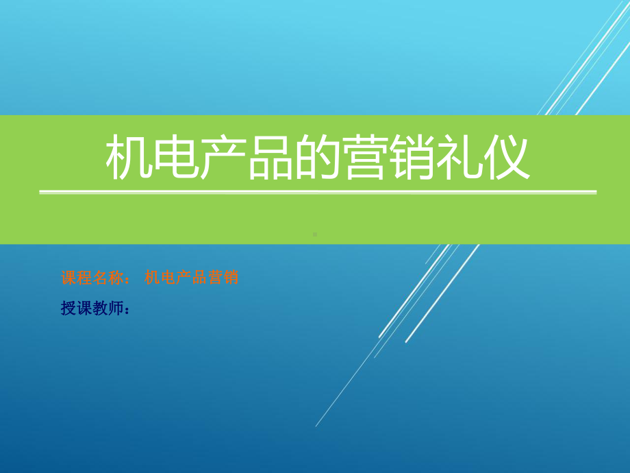 机电产品营销项目九：机电产品的营销礼仪课件.ppt_第1页