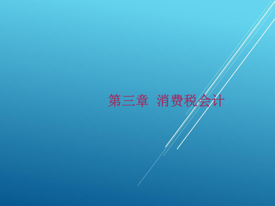 税务会计第三章课件.ppt_第1页