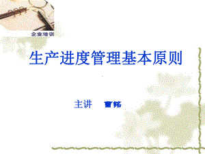 生产进度管理基本原则课件.ppt