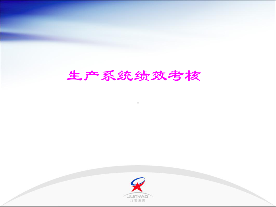 生产部门绩效考核-21页PPT课件.ppt_第1页