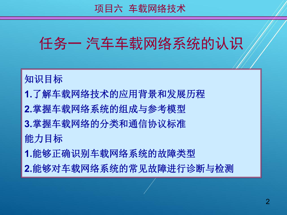 汽车电子控制技术项目六-车载网络技术课件.ppt_第2页