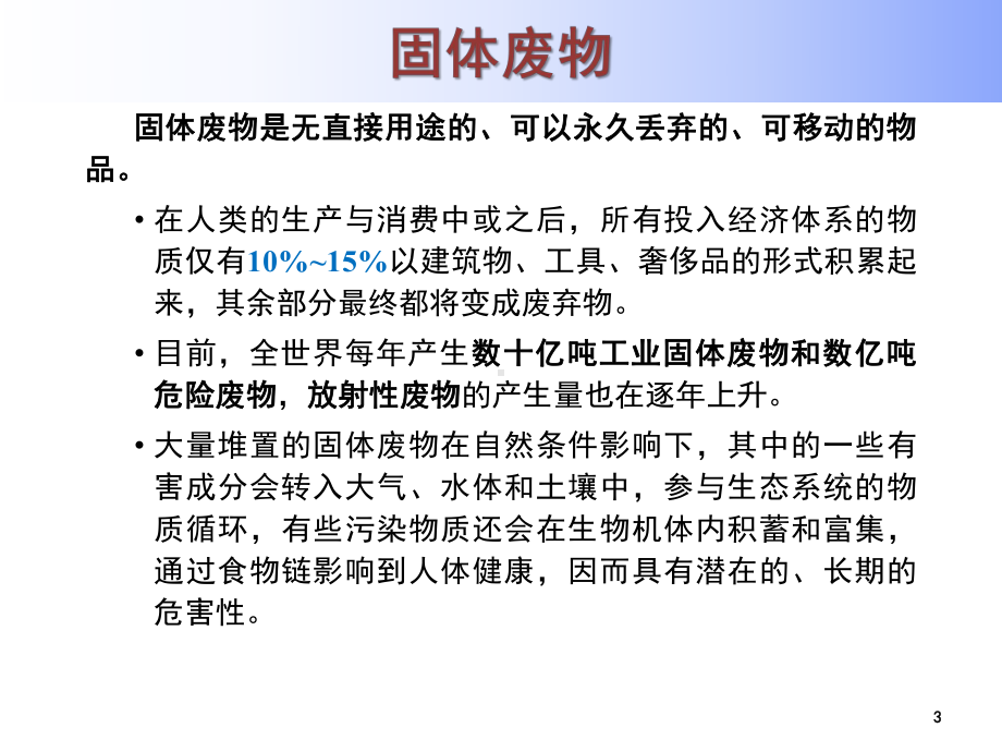 环境修复原理与技术课件第10章-固体废弃物污染的环境修复技术-环境修复原理与技术课件.ppt_第3页