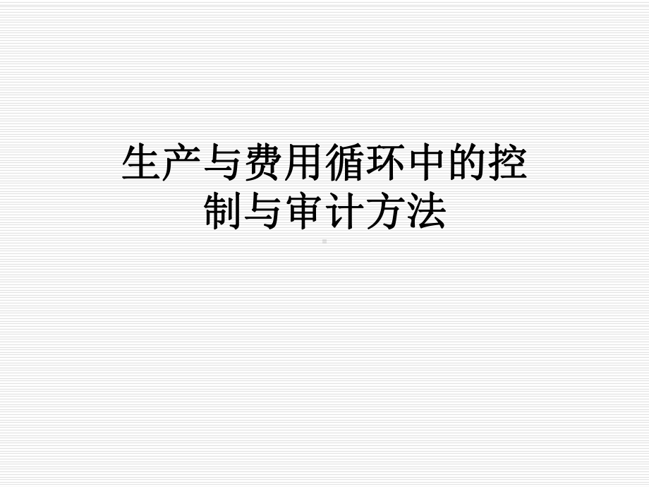 生产与费用循环中的控制与审计方法课件.ppt_第1页