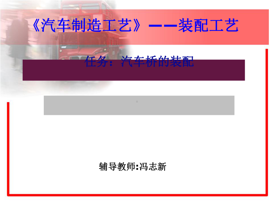 汽车制造工艺之装配工艺课件(PPT-41张).ppt_第1页