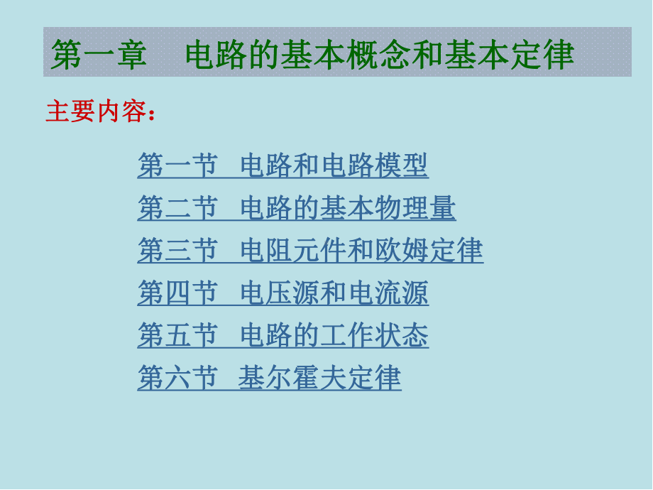 电工基础第01章-电路的基本概念和基本定律课件.ppt_第1页