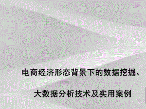 电商经济背景下大数据阐述技术及实用案例课件.ppt