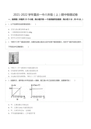 2021-2022学年重庆一 八年级（上）期中物理试卷.docx