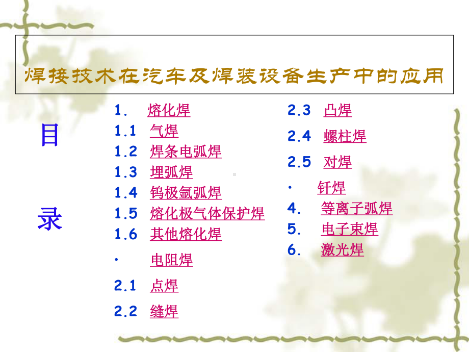 焊接技术在汽车及焊装设备生产中的应用教材课件.ppt_第1页