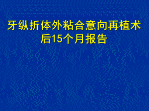 牙纵折体外粘合意向再植术后15个月报告课件.pptx