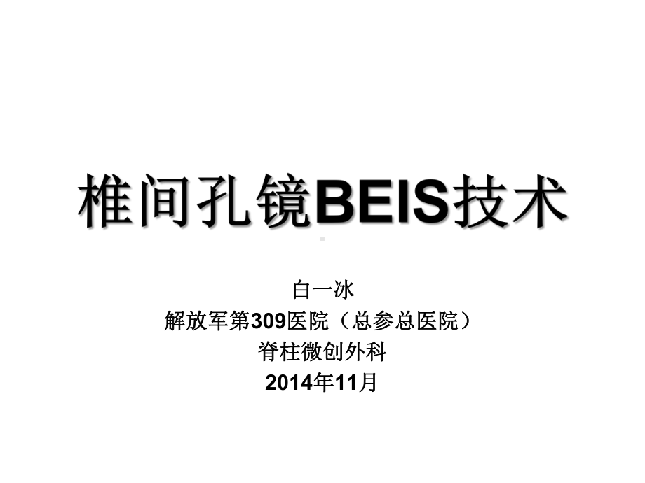 椎间孔镜Beis技术课件.pptx_第1页