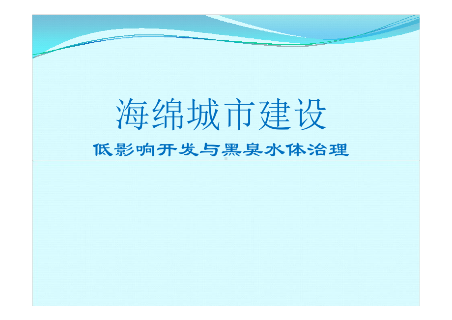 海绵城市建设低影响开发与黑臭水治理技术课件.pptx_第1页