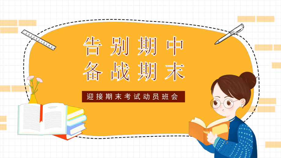 告别期中备战期末迎接期末考试动员 主题班会ppt课件（共19张ppt）2022-2023学年上学期.pptx_第1页