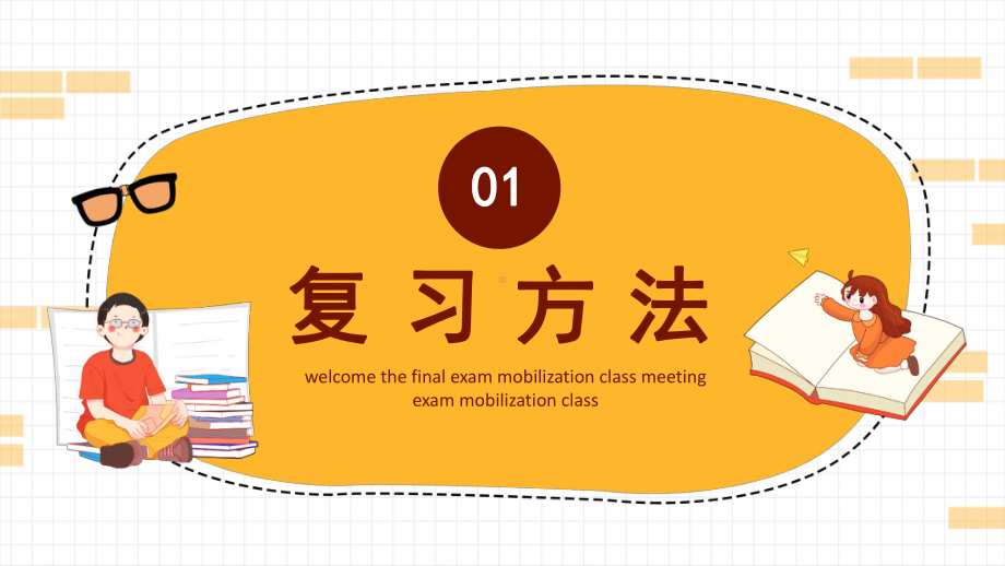 告别期中备战期末迎接期末考试动员 主题班会ppt课件（共19张ppt）2022-2023学年上学期.pptx_第3页