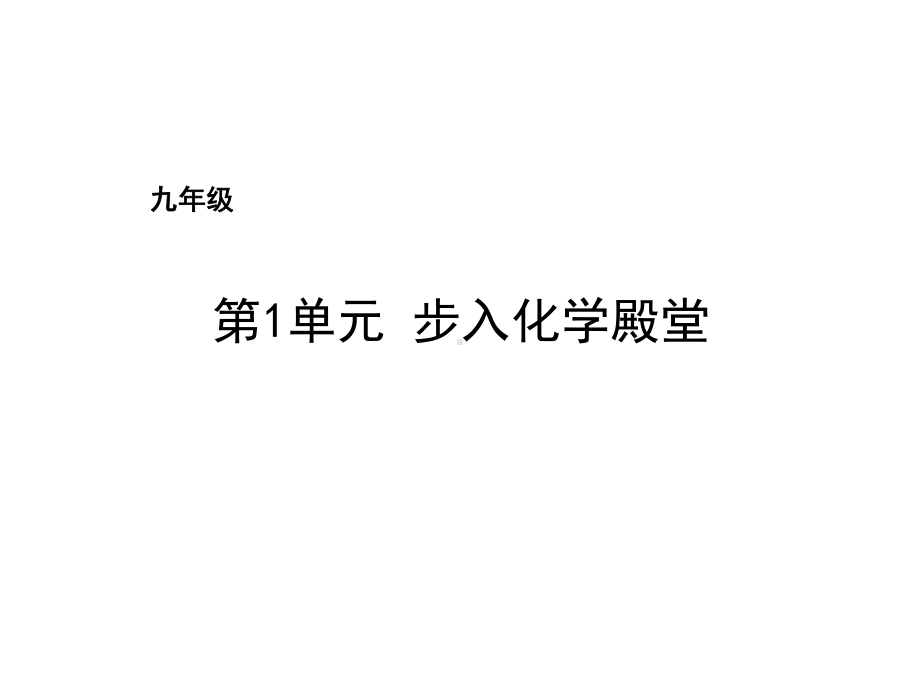 步入化学殿堂PPT课件.ppt_第1页