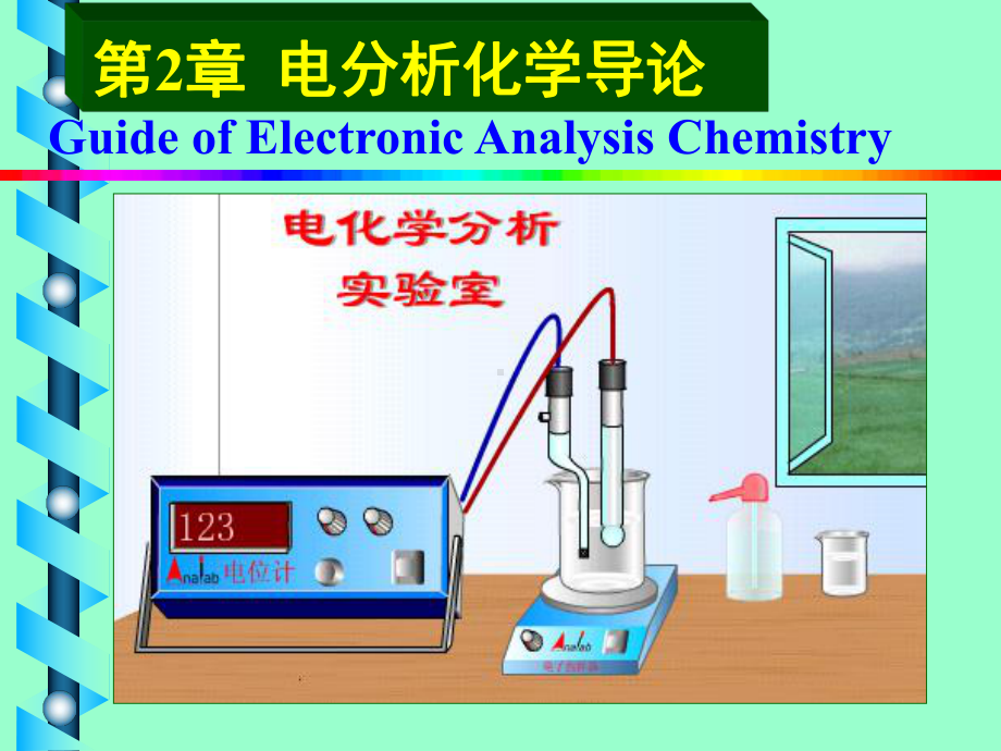 电分析化学导论课件.ppt_第1页