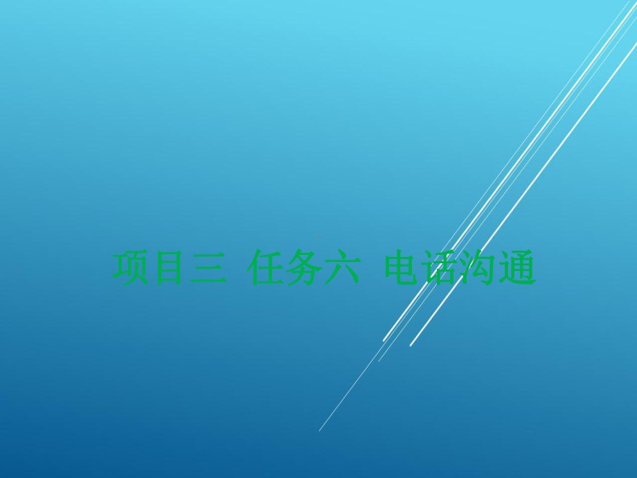 现代沟通技巧任务六-电话沟通课件.pptx_第2页