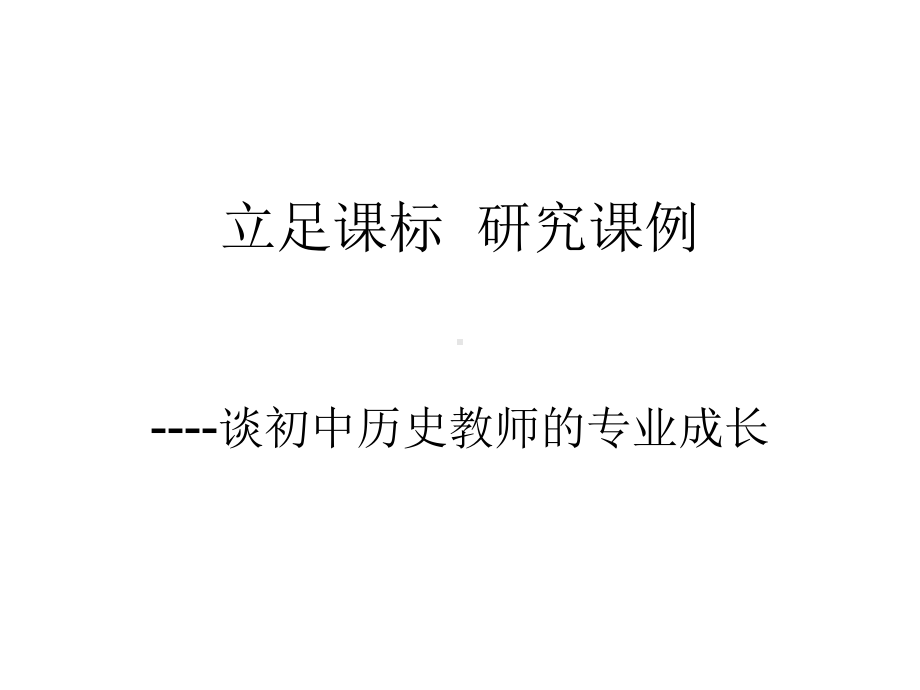 立足课标研究课例课件.ppt_第1页