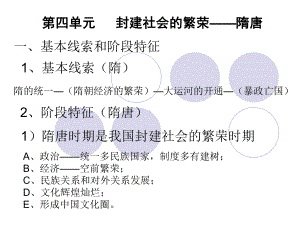 第四单元--封建社会的繁荣-隋唐-一、基本线索和阶段特征课件.ppt