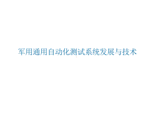 浅析军用测控系统发展方向及相关应用课件.pptx