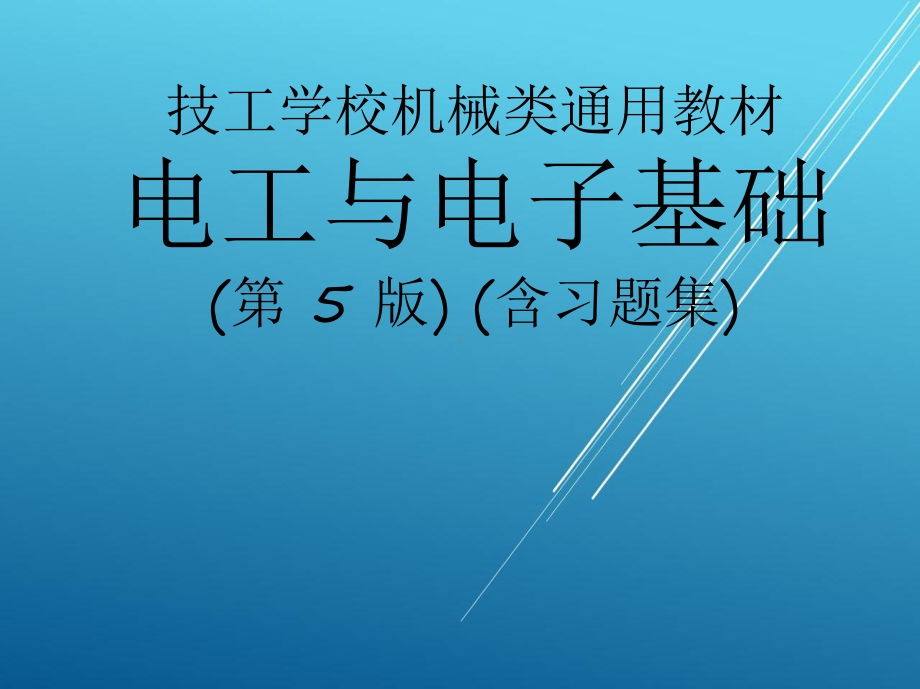 电工与电子基础第一章-课件.ppt_第1页