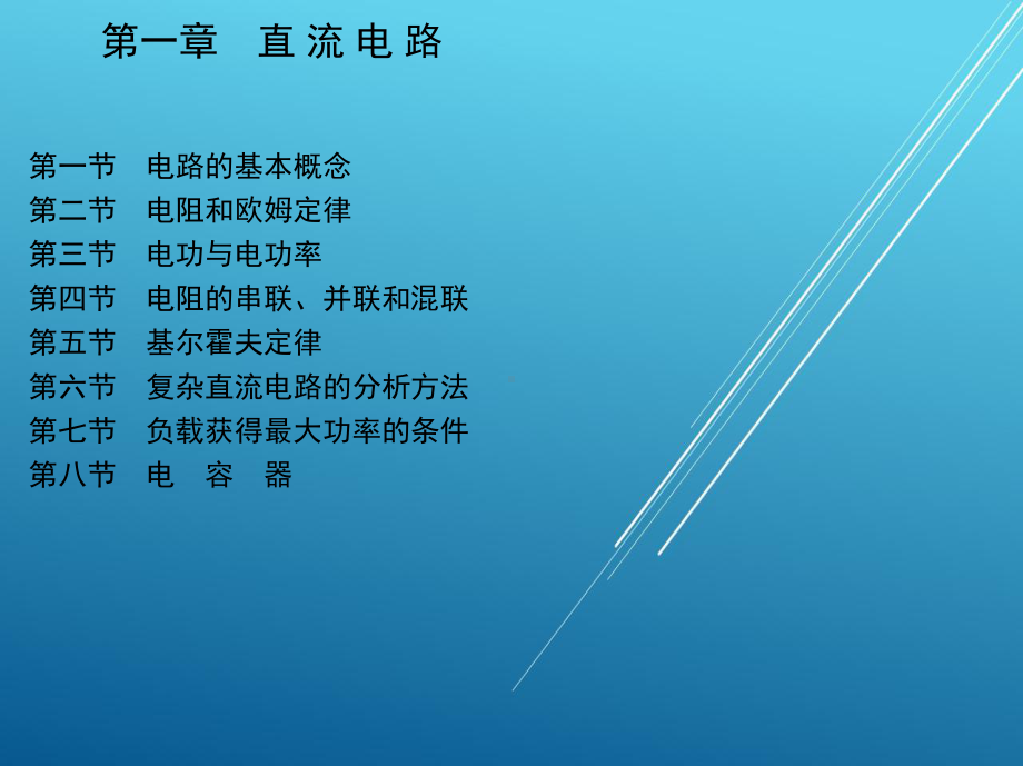 电工与电子基础第一章-课件.ppt_第2页