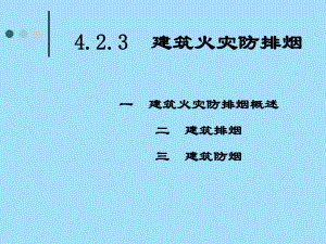 民用建筑防排烟设计概述.pptx