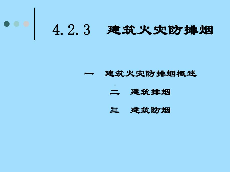 民用建筑防排烟设计概述.pptx_第1页