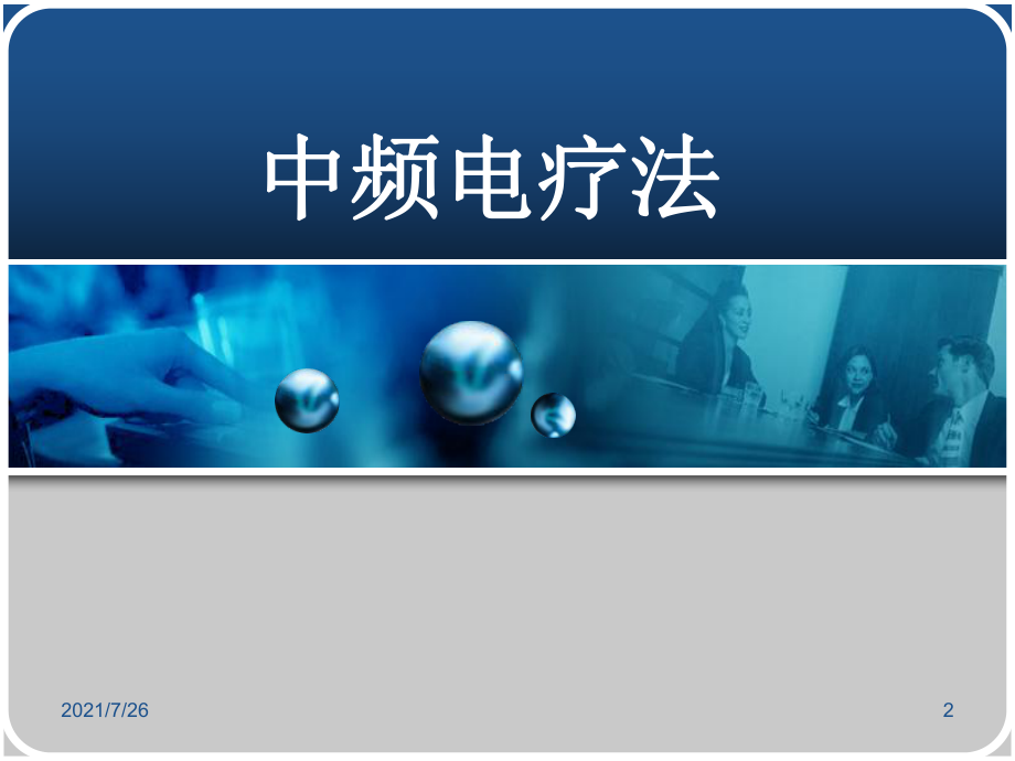 第三章中频电疗法课件.ppt_第2页