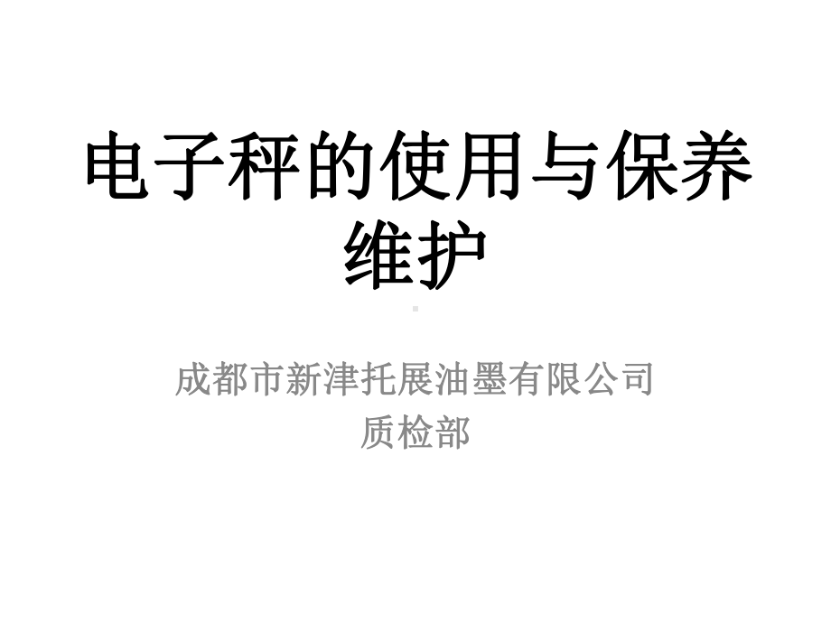 电子秤的保养与维护演示文稿-精品课件.pptx_第2页