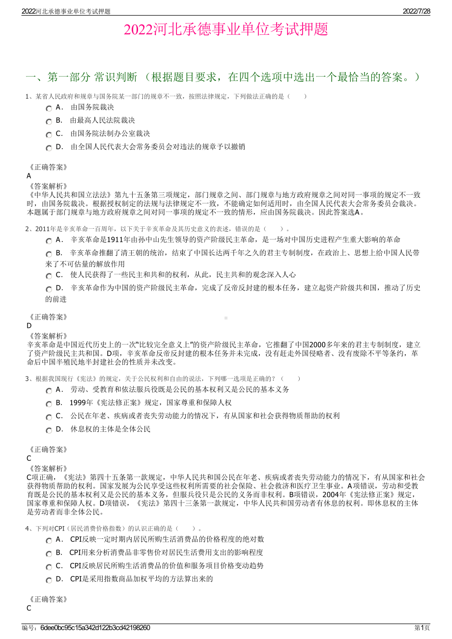 2022河北承德事业单位考试押题＋参考答案.pdf_第1页