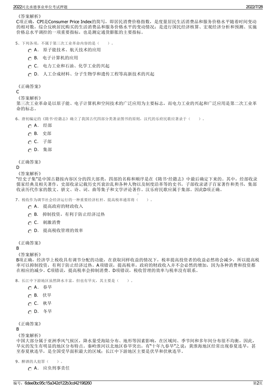 2022河北承德事业单位考试押题＋参考答案.pdf_第2页