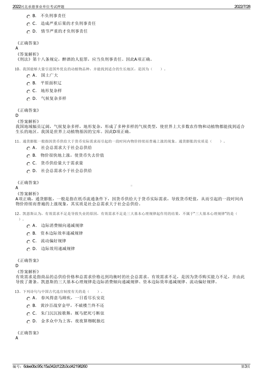 2022河北承德事业单位考试押题＋参考答案.pdf_第3页