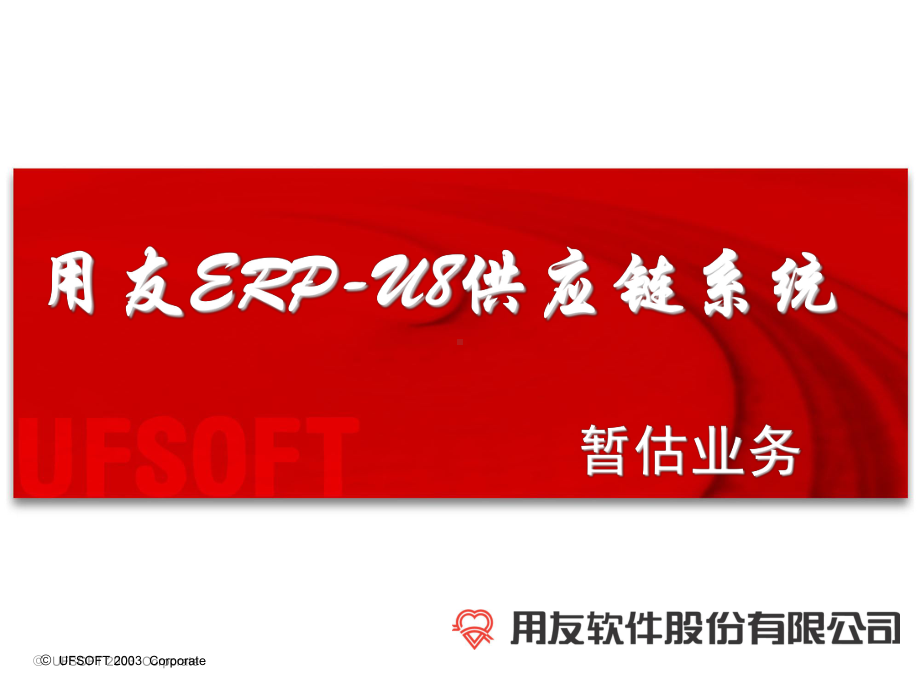 用友ERP-U8供应链系统暂估课件(1).ppt_第1页